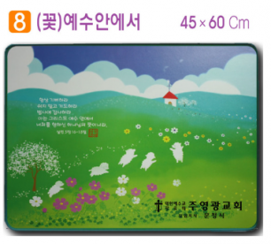 [P00000XN]호마이카예배상((꽃)예수안에서) 60⨯45Cm