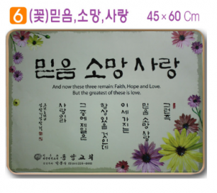 [P0000XL]호마이카예배상((꽃)믿음,소망,사랑) 60⨯45Cm