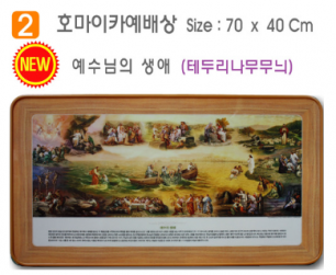[P00000XH] 호마이카 예배상(예수님의 생애) 70⨯40Cm