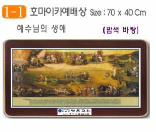 [P0000DPX]호마이카예배상(예수님의 생애) 70⨯40Cm