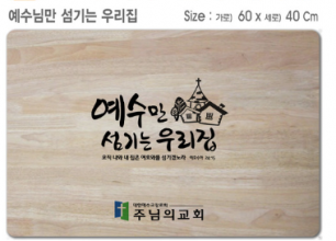 [P0000EOQ]예수님만 섬기는 우리집-고무나무 원목 예배상 60*40Cm 두께 18.5T