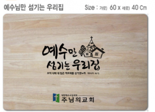 [P0000EOQ]예수님만 섬기는 우리집-고무나무 원목 예배상 60*40Cm 두께 18.5T