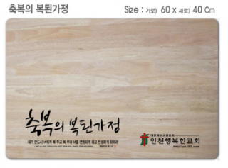 [P0000EOR]축복의 복된가정-고무나무 원목 예배상 60*40Cm 두께 18.5T