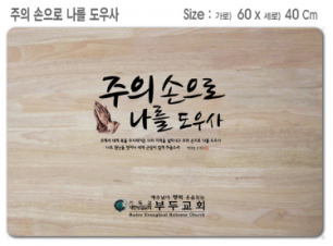 [P0000EOS]주의 손으로 나를 도우사-고무나무 원목 예배상 60*40Cm 두께 18.5T