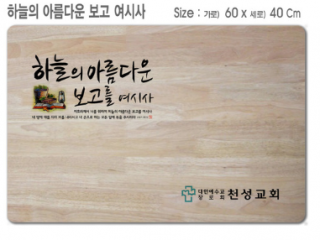 [P0000EOT]하늘의 아름다운 보고 여시사-고무나무 원목 예배상 60*40Cm 두께 18.5T