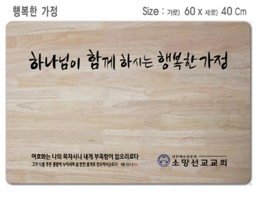[P0000EOU]행복한가정-고무나무 원목 예배상 60*40Cm 두께 18.5T