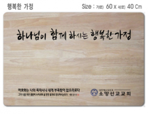 [P0000EOU]행복한가정-고무나무 원목 예배상 60*40Cm 두께 18.5T