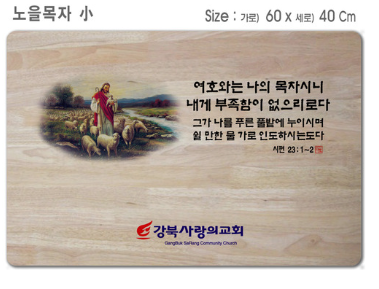 [P0000EPB] 선한목자 소-고무나무 원목 예배상 60*40Cm 두께 18.5T