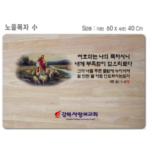 [P0000EPB] 선한목자 소-고무나무 원목 예배상 60*40Cm 두께 18.5T