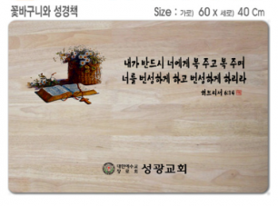 [P0000EPC] 꽃바구니와 성경책-고무나무 원목 예배상 60*40Cm 두께 18.5T