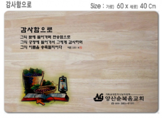 [P0000EPD]감사함으로-고무나무 원목 예배상 60*40Cm 두께 18.5T