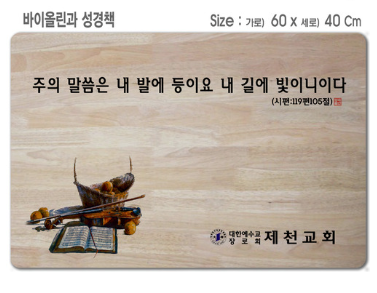 [P0000EPF]바이올린과 성경책-고무나무 원목 예배상 60*40Cm 두께 18.5T