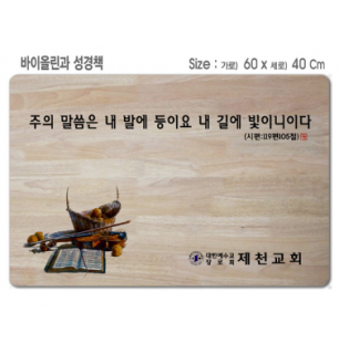 [P0000EPF]바이올린과 성경책-고무나무 원목 예배상 60*40Cm 두께 18.5T
