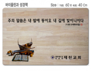 [P0000EPF]바이올린과 성경책-고무나무 원목 예배상 60*40Cm 두께 18.5T