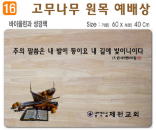 [P0000EPF]고무나무 원목 예배상 60*40Cm 두께 18.5T