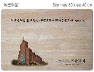 [P0000EPK]독판주문-고무나무 원목 예배상 60*40Cm 두께 18.5T