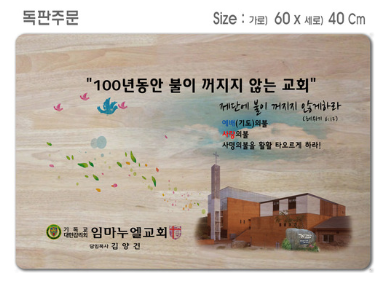 [P0000EPM] 독판주문-고무나무 원목 예배상 60*40Cm 두께 18.5T